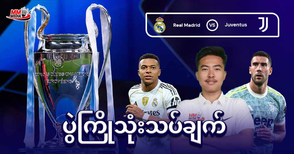 𝐑𝐞𝐚𝐥 𝐌𝐚𝐝𝐫𝐢𝐝   𝐕𝐬   𝐉𝐮𝐯𝐞𝐧𝐭𝐮𝐬  (ပွဲကြိုသုံးသပ်ချက်)